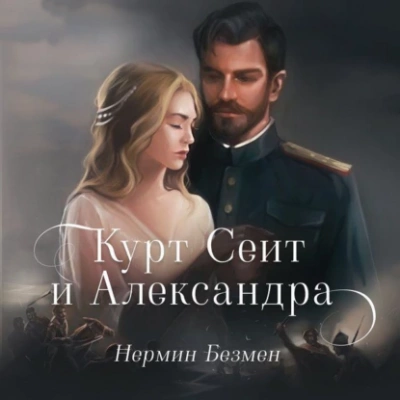 Курт Сеит и Александра. Курт Сеит и Мурка. Шура Париж - Нермин Безмен - современные аудиокниги попаданцы мр3 слушать на лучшем сайте booksaudio-online.com