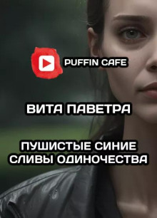 Пушистые синие сливы одиночества - Вита Паветра - современные аудиокниги попаданцы мр3 слушать на лучшем сайте booksaudio-online.com