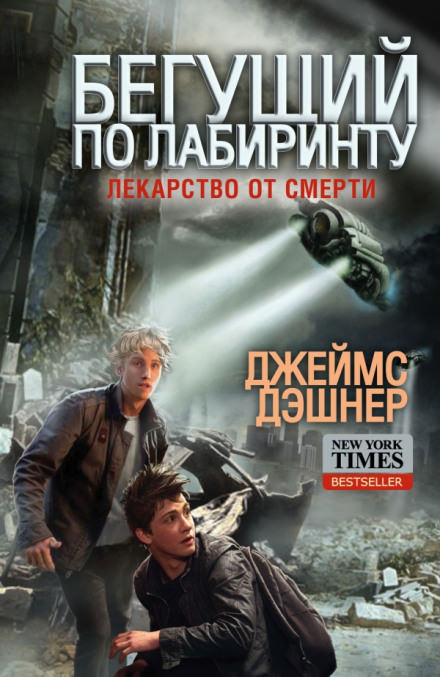 Лекарство от смерти - Джеймс Дэшнер - современные аудиокниги попаданцы мр3 слушать на лучшем сайте booksaudio-online.com