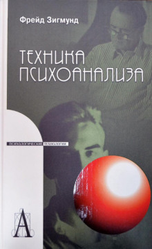 Методика и техника психоанализа - Зигмунд Фрейд - современные аудиокниги попаданцы мр3 слушать на лучшем сайте booksaudio-online.com