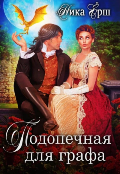 Подопечная для графа - Ника Ёрш - современные аудиокниги попаданцы мр3 слушать на лучшем сайте booksaudio-online.com