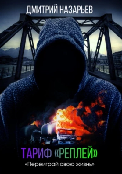 Тариф «Реплей - Дмитрий Назарьев - современные аудиокниги попаданцы мр3 слушать на лучшем сайте booksaudio-online.com