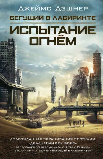 Испытание огнём - Джеймс Дэшнер - современные аудиокниги попаданцы мр3 слушать на лучшем сайте booksaudio-online.com