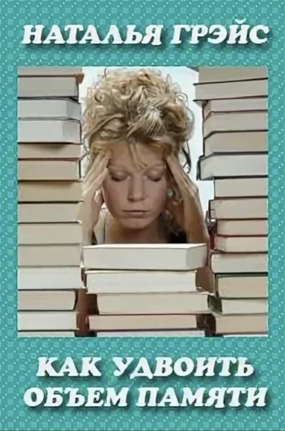 Как удвоить объём памяти? - Наталья Грэйс - современные аудиокниги попаданцы мр3 слушать на лучшем сайте booksaudio-online.com