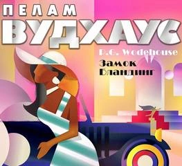 Замок Бландинг (сборник) - Пэлем Грэнвил Вудхауз - современные аудиокниги попаданцы мр3 слушать на лучшем сайте booksaudio-online.com