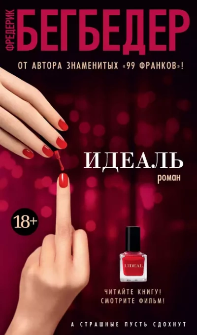 Идеаль - Фредерик Бегбедер - современные аудиокниги попаданцы мр3 слушать на лучшем сайте booksaudio-online.com