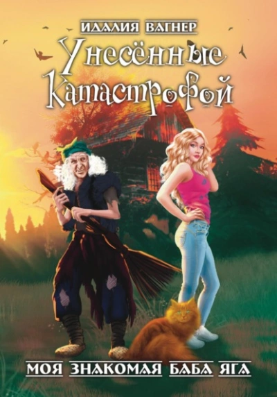 Унесённые катастрофой - Идалия Вагнер - современные аудиокниги попаданцы мр3 слушать на лучшем сайте booksaudio-online.com