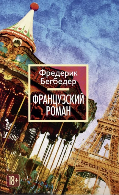 Французский роман - Фредерик Бегбедер - современные аудиокниги попаданцы мр3 слушать на лучшем сайте booksaudio-online.com