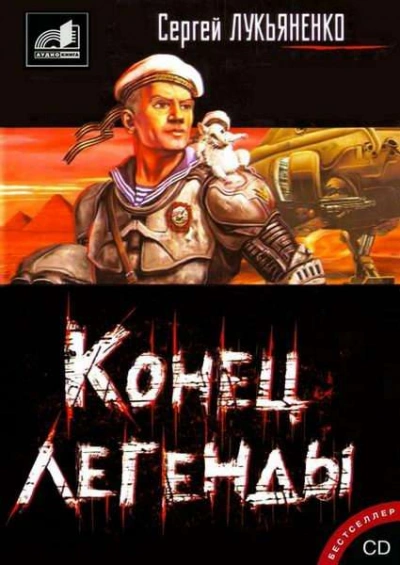 Конец легенды (Сборник) - Сергей Лукьяненко - современные аудиокниги попаданцы мр3 слушать на лучшем сайте booksaudio-online.com