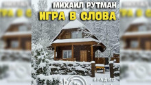 Игра в слова - Михаил Рутман - современные аудиокниги попаданцы мр3 слушать на лучшем сайте booksaudio-online.com