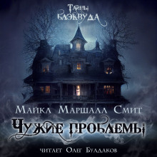 Чужие проблемы - Майкл Маршалл Смит - современные аудиокниги попаданцы мр3 слушать на лучшем сайте booksaudio-online.com