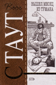 Вышел месяц из тумана - Рекс Стаут - современные аудиокниги попаданцы мр3 слушать на лучшем сайте booksaudio-online.com