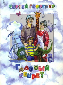 Главный секрет - Сергей Георгиев - современные аудиокниги попаданцы мр3 слушать на лучшем сайте booksaudio-online.com