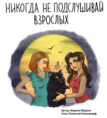 Никогда не подслушивай взрослых - Морена Морана - современные аудиокниги попаданцы мр3 слушать на лучшем сайте booksaudio-online.com