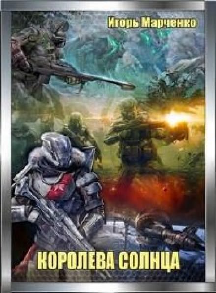 Королева солнца - Игорь Марченко - современные аудиокниги попаданцы мр3 слушать на лучшем сайте booksaudio-online.com