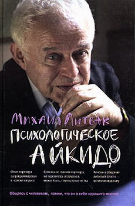 Психологическое айкидо - Михаил Литвак - современные аудиокниги попаданцы мр3 слушать на лучшем сайте booksaudio-online.com