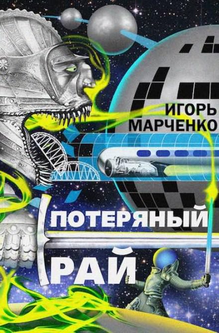 Потерянный рай - Игорь Марченко - современные аудиокниги попаданцы мр3 слушать на лучшем сайте booksaudio-online.com