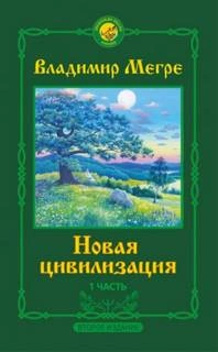 Новая цивилизация - Владимир Мегре - современные аудиокниги попаданцы мр3 слушать на лучшем сайте booksaudio-online.com