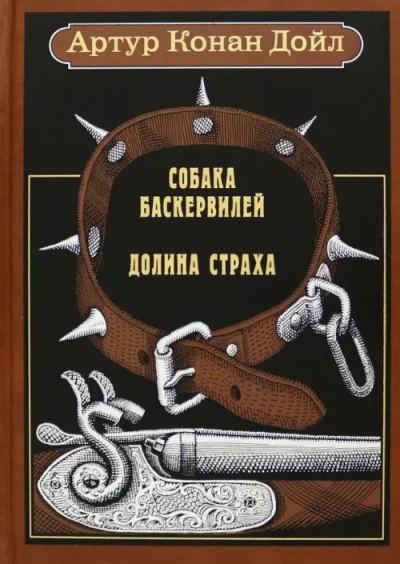 Собака Баскервилей. Долина Страха - Артур Конан Дойл - современные аудиокниги попаданцы мр3 слушать на лучшем сайте booksaudio-online.com