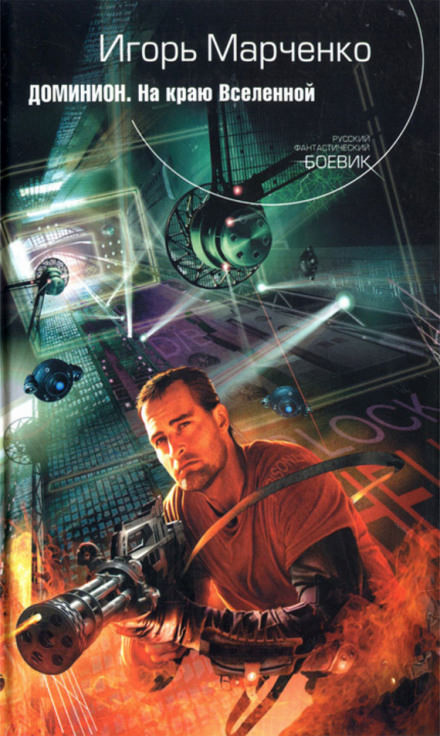 На краю Вселенной - Игорь Марченко - современные аудиокниги попаданцы мр3 слушать на лучшем сайте booksaudio-online.com