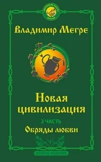 Новая цивилизация. Обряды Любви - Владимир Мегре - современные аудиокниги попаданцы мр3 слушать на лучшем сайте booksaudio-online.com