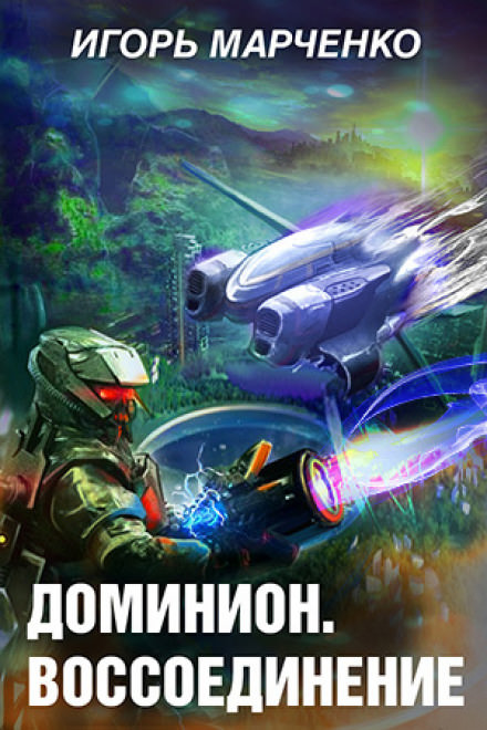 Воссоединение - Игорь Марченко - современные аудиокниги попаданцы мр3 слушать на лучшем сайте booksaudio-online.com