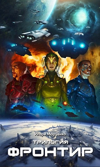 Фронтир. Том 1, 2, 3 - Игорь Марченко - современные аудиокниги попаданцы мр3 слушать на лучшем сайте booksaudio-online.com