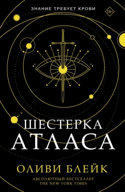 Шестерка Атласа - Оливи Блейк - современные аудиокниги попаданцы мр3 слушать на лучшем сайте booksaudio-online.com