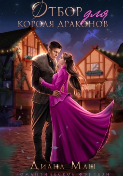 Отбор для короля драконов - Диана Маш - современные аудиокниги попаданцы мр3 слушать на лучшем сайте booksaudio-online.com