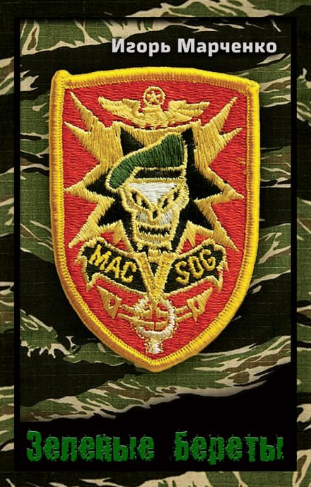Зелёные береты - Игорь Марченко - современные аудиокниги попаданцы мр3 слушать на лучшем сайте booksaudio-online.com