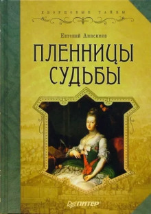 Пленницы судьбы - Евгений Анисимов - современные аудиокниги попаданцы мр3 слушать на лучшем сайте booksaudio-online.com