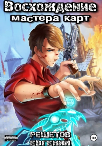 Восхождение мастера карт - Евгений Решетов - современные аудиокниги попаданцы мр3 слушать на лучшем сайте booksaudio-online.com