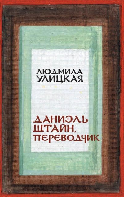 Даниэль Штайн, переводчик - Людмила Улицкая - современные аудиокниги попаданцы мр3 слушать на лучшем сайте booksaudio-online.com