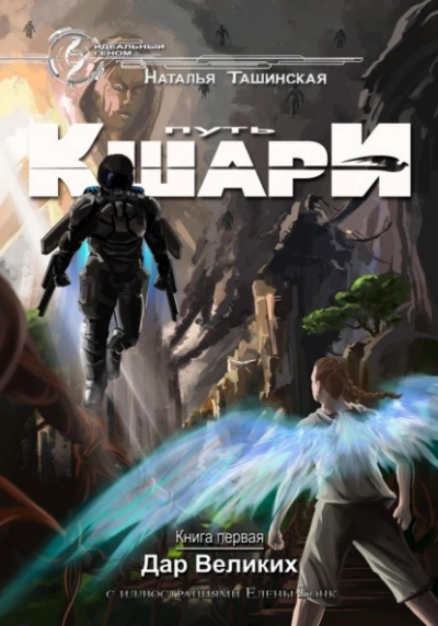 Дар Великих - Наталья Ташинская - современные аудиокниги попаданцы мр3 слушать на лучшем сайте booksaudio-online.com