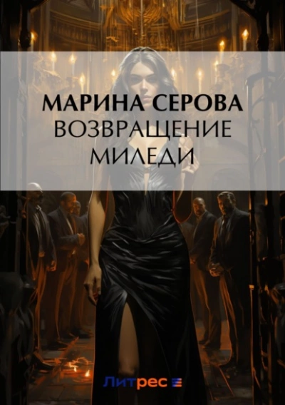 Возвращение миледи - Марина Серова - современные аудиокниги попаданцы мр3 слушать на лучшем сайте booksaudio-online.com