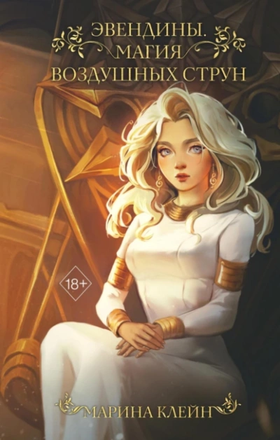 Магия воздушных струн - Марина Клейн - современные аудиокниги попаданцы мр3 слушать на лучшем сайте booksaudio-online.com