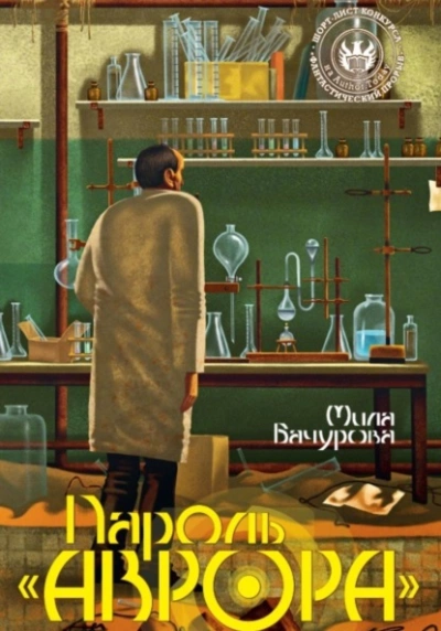 Пароль «Аврора - Мила Бачурова - современные аудиокниги попаданцы мр3 слушать на лучшем сайте booksaudio-online.com