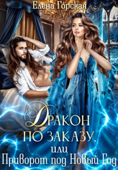Дракон по заказу, или Приворот под Новый год - Селена Стенфилд - современные аудиокниги попаданцы мр3 слушать на лучшем сайте booksaudio-online.com