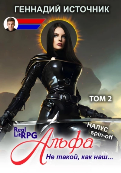 Альфа: Не такой, как наш… Том 2 - Геннадий Источник - современные аудиокниги попаданцы мр3 слушать на лучшем сайте booksaudio-online.com