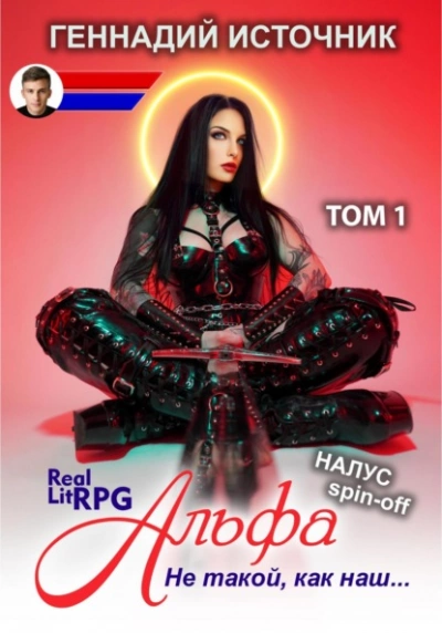 Альфа: Не такой, как наш… ТОМ 1 - Геннадий Источник - современные аудиокниги попаданцы мр3 слушать на лучшем сайте booksaudio-online.com