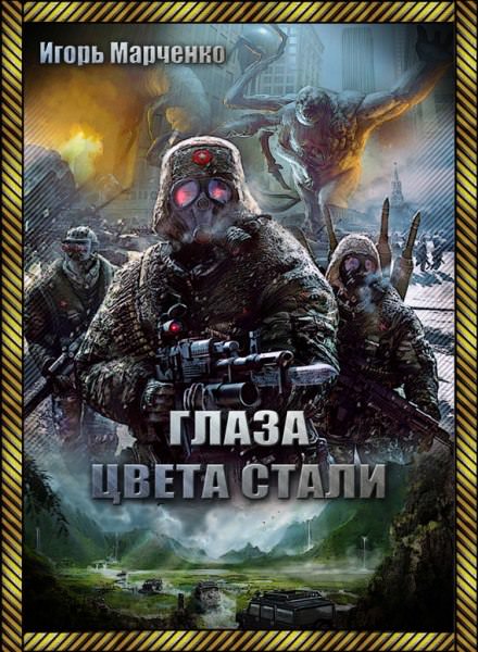 Глаза цвета стали - Игорь Марченко - современные аудиокниги попаданцы мр3 слушать на лучшем сайте booksaudio-online.com
