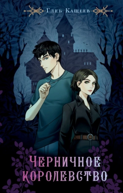 Черничное королевство - Глеб Кащеев - современные аудиокниги попаданцы мр3 слушать на лучшем сайте booksaudio-online.com