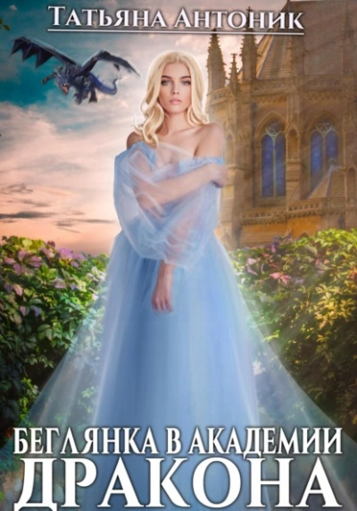 Беглянка в академии дракона - Татьяна Антоник - современные аудиокниги попаданцы мр3 слушать на лучшем сайте booksaudio-online.com