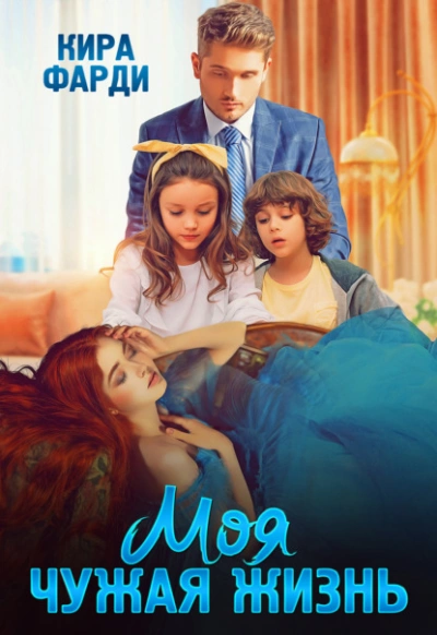 Моя чужая жизнь - Кира Фарди - современные аудиокниги попаданцы мр3 слушать на лучшем сайте booksaudio-online.com