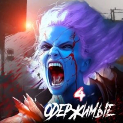 Одержимые 4 - Константин Зубов - современные аудиокниги попаданцы мр3 слушать на лучшем сайте booksaudio-online.com