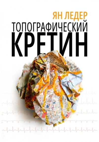 Топографический кретин - Ян Ледер - современные аудиокниги попаданцы мр3 слушать на лучшем сайте booksaudio-online.com