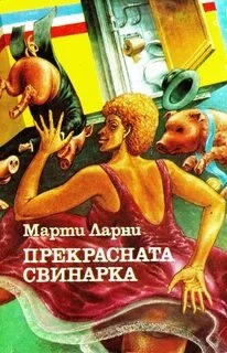 Чудесная свинарка (Прекрасная свинарка) - Марти Ларни - современные аудиокниги попаданцы мр3 слушать на лучшем сайте booksaudio-online.com