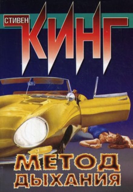 Метод дыхания - Стивен Кинг - современные аудиокниги попаданцы мр3 слушать на лучшем сайте booksaudio-online.com