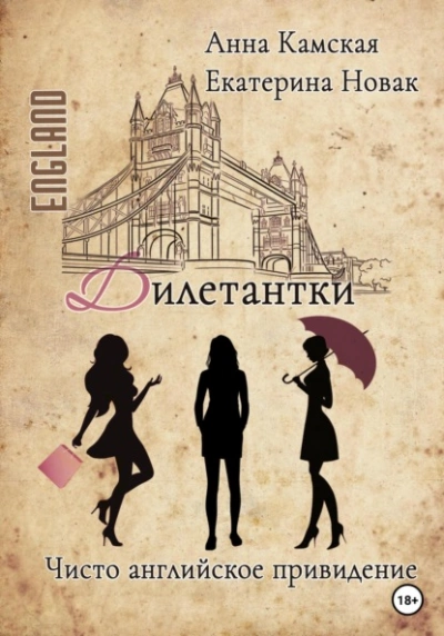Чисто английское привидение - Анна Камская - современные аудиокниги попаданцы мр3 слушать на лучшем сайте booksaudio-online.com