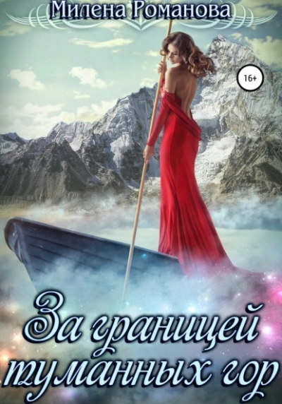За границей туманных гор - Милена Романова - современные аудиокниги попаданцы мр3 слушать на лучшем сайте booksaudio-online.com